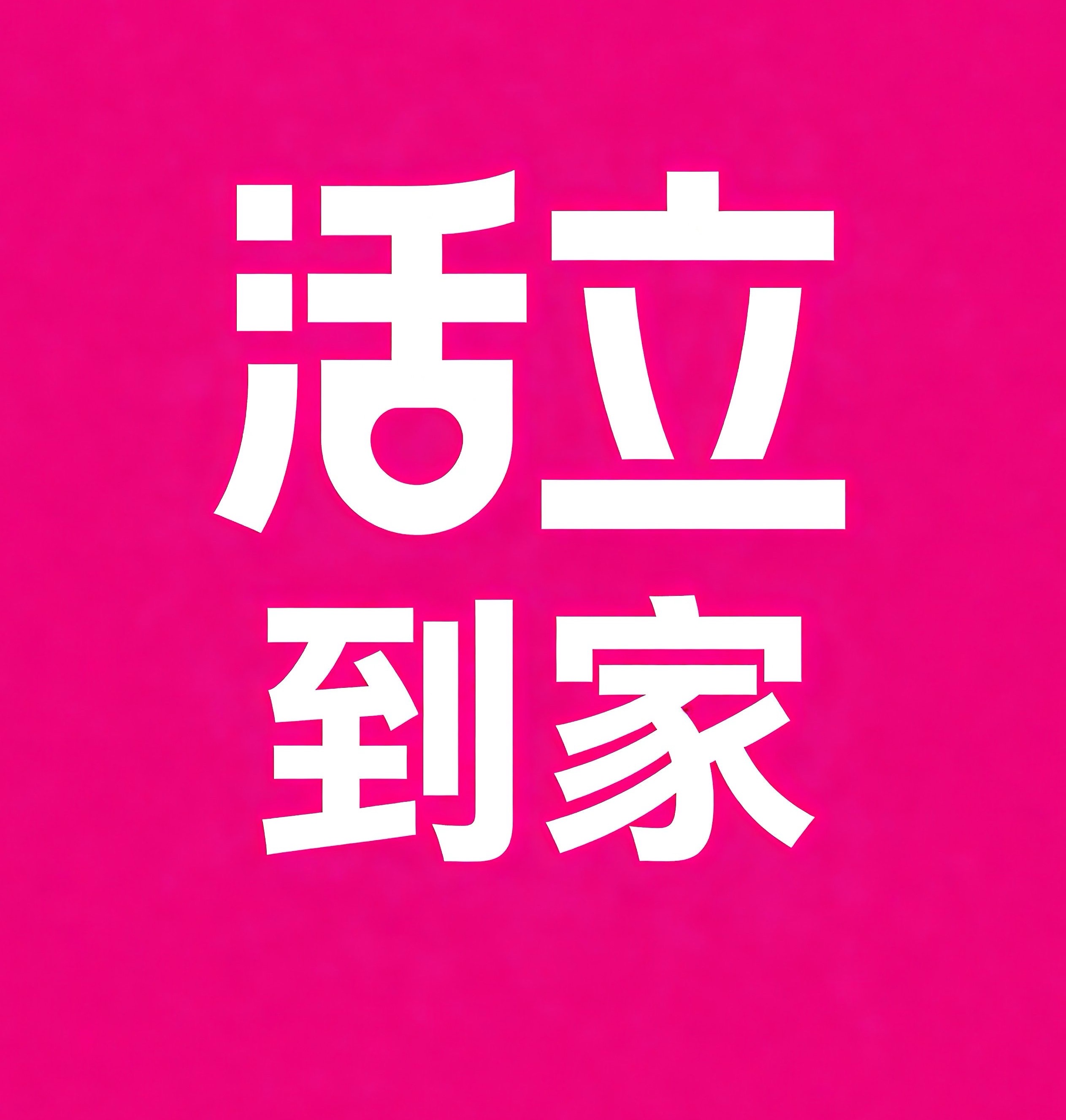 广元活立到家